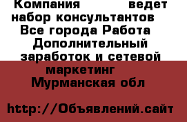 Компания Oriflame ведет набор консультантов. - Все города Работа » Дополнительный заработок и сетевой маркетинг   . Мурманская обл.